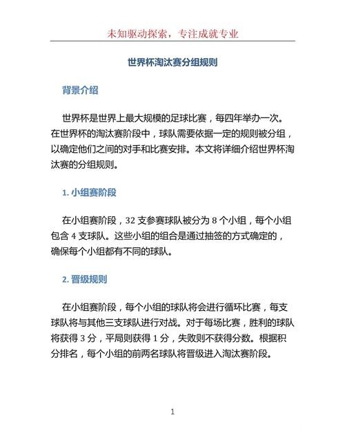 全面解析世界杯淘汰赛对阵规则详情