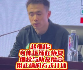 赵继伟：身体有一定恢复 现在要做的是跟大家进入最后的磨合阶段