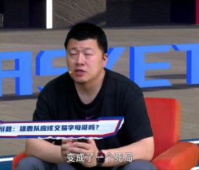 雄鹿该交易字母吗？殳海：雄鹿已陷死局 交易字母是他们唯一选择