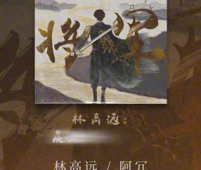 三十而立！林高远将推出个人单曲《将军》