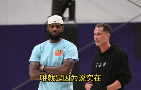 😐苏群：若老詹硬要6000万年薪不为球队着想 湖人可能把他换掉