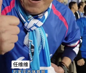 石家庄市体育局党组书记、局长任维维亲临现场 和球迷一起助威