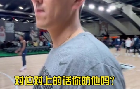 杨政：CBA没打上一不小心来NBA了 明天对上河村勇辉我必防他