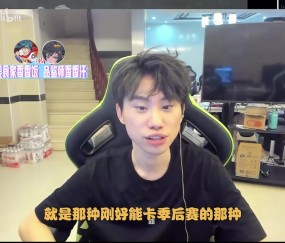 Doinb：LGD每年第十名卖选手美滋滋 现在看这样做俱乐部才是对的