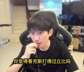 就吹吧😅Doinb：我觉得AL打得过GEN 毕竟他们换线理解LPL第一！