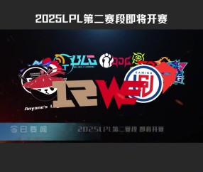 赛事预热：2025LPL第二赛段将于3月22日16:00开赛