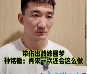 孙铭徽：这次季后赛有百分之六七十的状态 再次一次还是会带伤打