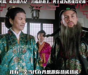 恶搞《唐伯虎点秋香》-火勇G7🤣希尔德临危救主 范乔丹solo不敌
