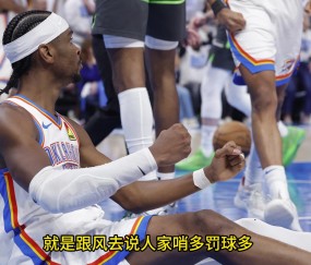 柯凡：说联盟捧亚历山大给他罚球就是阴谋论 说严重点是诽谤