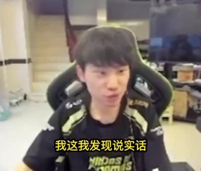 Doinb：终于理解主场优势在哪了，别人坐飞机过来都是困的