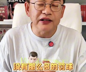 苏群：今天比赛尺度宽松&没那么多罚球 亚历山大最后时刻不敢攻了