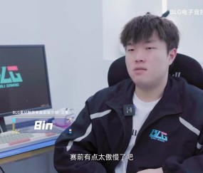 Bin谈不敌TT：前面太骄傲自满了 训练赛也一直赢