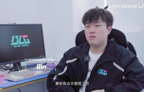 Bin谈不敌TT：前面太骄傲自满了 训练赛也一直赢