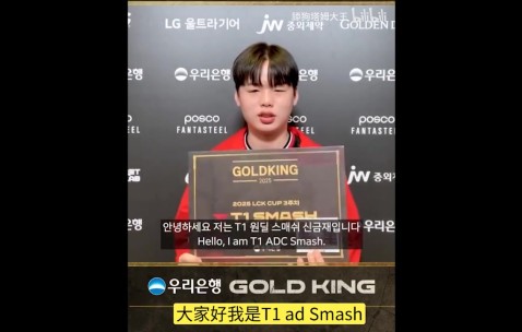 Smash获Gold King奖感言：自己没有打得特别好，主要是T1的环境好