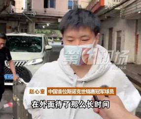 已经回到深圳！赵心童：能吃到家乡菜就很开心，夺冠时脑袋空白了