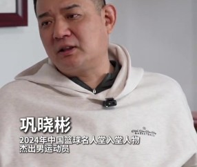 “96黄金一代”代表！中国篮协为巩晓彬呈送入堂贺信