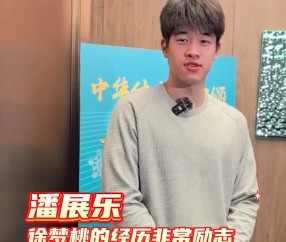 潘展乐赞徐梦桃：她18年前亚冬会拿第二，时隔这么久夺金非常励志