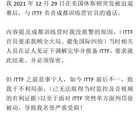 徐克：没报警是因为ITTF要求我顾全大局，如今又致我于不利局面