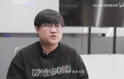 BLG教练阐述负于TES原因：我们的选手配合不够好，BP准备不够充分