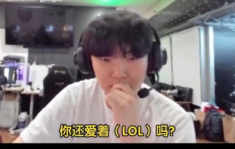 要走秀神老路？Chovy：远没有以前爱LOL了，感受到了自己的热情在退却