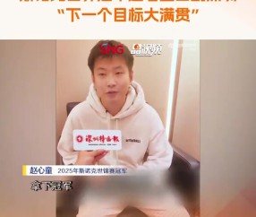 赵心童：希望像奥沙利文&马叔一样打到50岁，下一个目标是大满贯