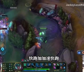 难崩！JackeyLove看keria向前闪现致敬自己：他操作也抽象了~