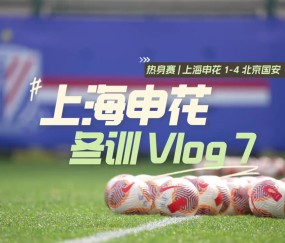 2025海口冬训Vlog7 热身赛：上海申花1-4北京国安