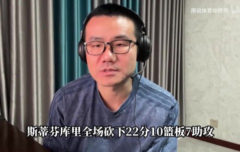 徐静雨：火箭刀耕火种的原始人篮球 无法战胜勇士航空母舰的射程