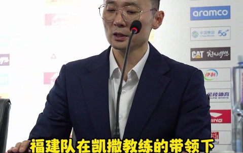 新疆男篮1分险胜福建男篮，刘炜指导赛后谈球队整体表现....