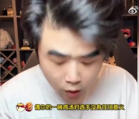 偶尔的鸡汤是没用的🐔朱开：比如BLG临场叫我灌汤 我是不会干的
