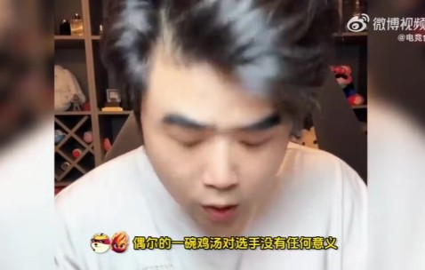 偶尔的鸡汤是没用的🐔朱开：比如BLG临场叫我灌汤 我是不会干的