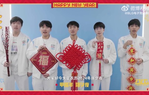 BLG战队新春祝福：祝大家蛇年大吉，福星高照，峡谷连胜！